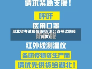 湖北省考试疫情防控(湖北省考试防疫要求)