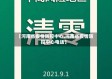 【河南省疫情防控中心,河南省疫情防控中心电话】
