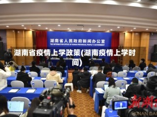 湖南省疫情上学政策(湖南疫情上学时间)