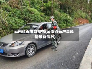云南省石屏县疫情(云南省石屏县疫情最新情况)
