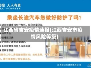 江西省吉安疫情速报(江西吉安市疫情风险等级)