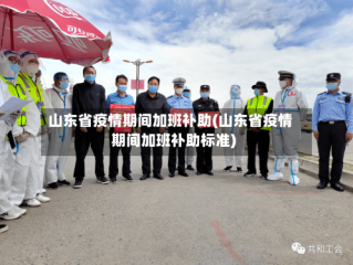 山东省疫情期间加班补助(山东省疫情期间加班补助标准)