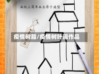 疫情树脂/疫情树叶画作品