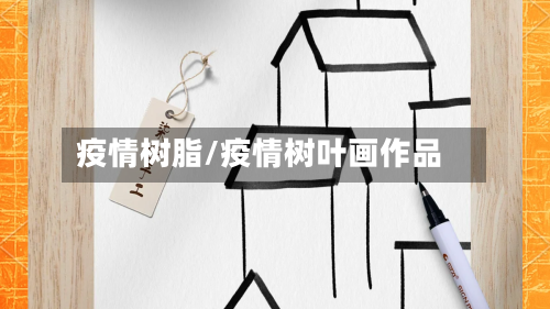 疫情树脂/疫情树叶画作品