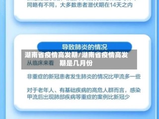 湖南省疫情高发期/湖南省疫情高发期是几月份