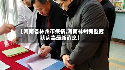 【河南省林州市疫情,河南林州新型冠状病毒最新消息】