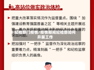 纪检部门疫情/疫情期间纪检部如何开展工作