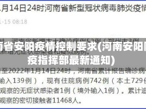 河南省安阳疫情控制要求(河南安阳防疫指挥部最新通知)