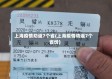 上海疫情劝返7个省(上海疫情劝返7个省份)