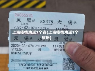 上海疫情劝返7个省(上海疫情劝返7个省份)
