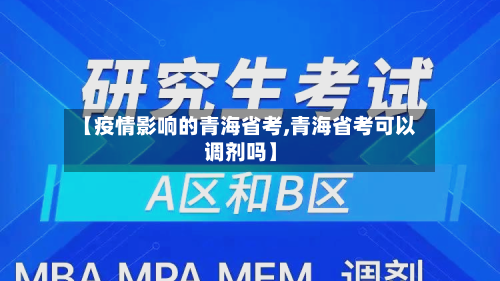 【疫情影响的青海省考,青海省考可以调剂吗】