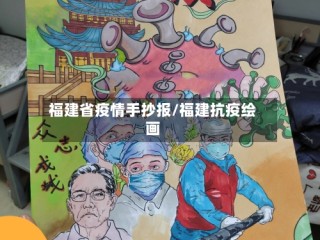 福建省疫情手抄报/福建抗疫绘画