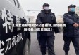 【湖北省疫情处分公告最新,湖北疫情防控处分官员情况】