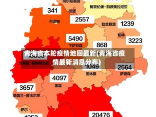 青海省本轮疫情地图最新(青海省疫情最新消息分布)