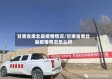 甘肃省肃北县疫情情况/甘肃省肃北县疫情情况怎么样