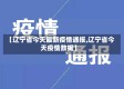 【辽宁省今天最新疫情通报,辽宁省今天疫情数据】