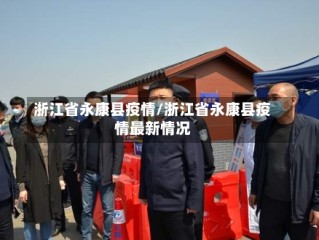 浙江省永康县疫情/浙江省永康县疫情最新情况