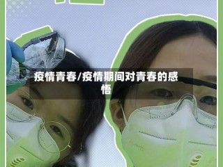 疫情青春/疫情期间对青春的感悟
