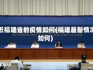 最近福建省的疫情如何(福建最新情况如何)