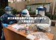 浙江省最新疫情护士政策(浙江省护士工资是多少)