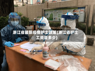 浙江省最新疫情护士政策(浙江省护士工资是多少)