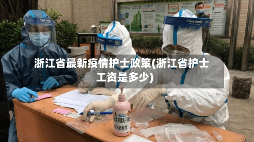 浙江省最新疫情护士政策(浙江省护士工资是多少)