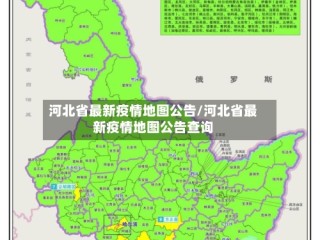 河北省最新疫情地图公告/河北省最新疫情地图公告查询