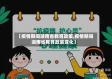 【疫情期间湖南省教育政策,疫情期间湖南省教育政策变化】