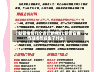 【新疆疫情几个省帮助我们,新疆在疫情期间都发生了什么】