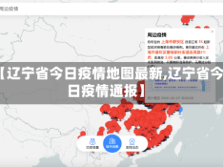 【辽宁省今日疫情地图最新,辽宁省今日疫情通报】