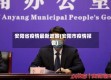 安阳省疫情最新政策(安阳市疫情报告)