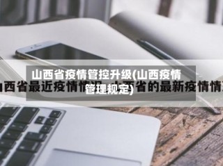 山西省疫情管控升级(山西疫情管理规定)