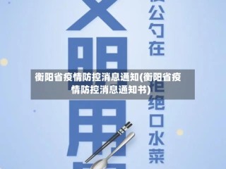 衡阳省疫情防控消息通知(衡阳省疫情防控消息通知书)