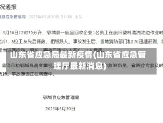 山东省应急局最新疫情(山东省应急管理厅最新消息)