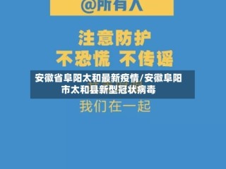 安徽省阜阳太和最新疫情/安徽阜阳市太和县新型冠状病毒