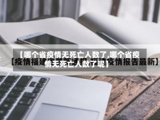 【哪个省疫情无死亡人数了,哪个省疫情无死亡人数了呢】