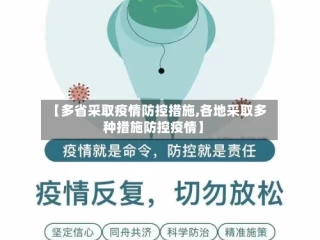 【多省采取疫情防控措施,各地采取多种措施防控疫情】
