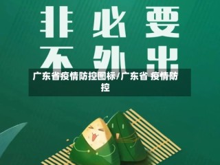 广东省疫情防控图标/广东省 疫情防控