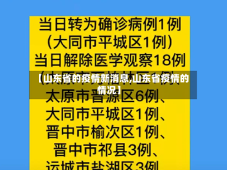 【山东省的疫情新消息,山东省疫情的情况】