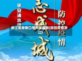 浙江省疫情口号大全最新(防控疫情浙江)