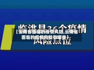 【云南省面临的疫情风险,云南省面临的疫情风险有哪些】