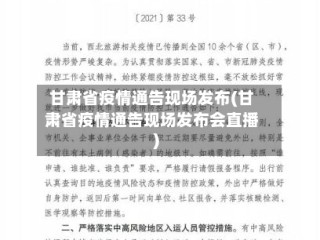 甘肃省疫情通告现场发布(甘肃省疫情通告现场发布会直播)