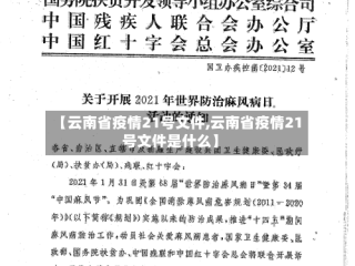 【云南省疫情21号文件,云南省疫情21号文件是什么】