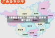 【哪些省支援了广西抗疫情,广西援鄂哪个城市】