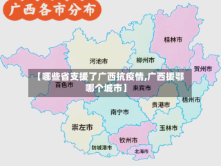 【哪些省支援了广西抗疫情,广西援鄂哪个城市】