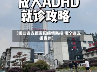 【哪些省支援贵阳疫情防控,哪个省支援贵州】