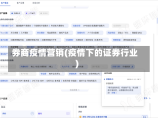 券商疫情营销(疫情下的证券行业)
