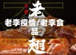 老李疫情/老李食品