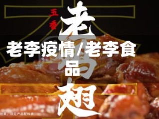 老李疫情/老李食品