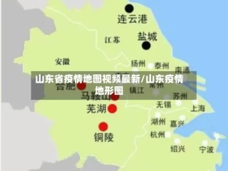 山东省疫情地图视频最新/山东疫情地形图
